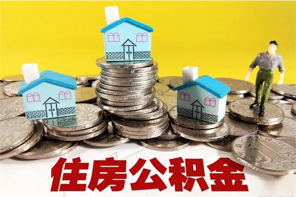 府谷在职的情况下公积金怎么取出来（在职期间住房公积金个人怎么提取）