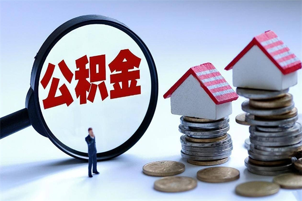 府谷如何把住房封存公积金全部取出来（怎么将封存的公积金取出）