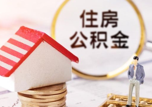 府谷离职了如何领取住房公积金（离职了住房公积金如何提取）