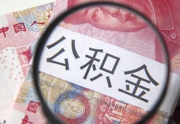 府谷离职公积金怎么取出来（离职公积金取出流程）