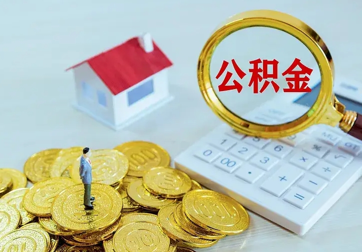 府谷离开怎么取公积金（离开一个城市取走住房公积金）