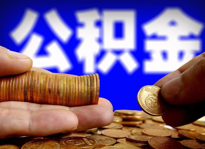 府谷离职单丢了能取公积金吗（离职证明掉了公积金能取出来吗）